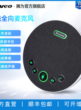 Tenveo腾为视频会议全向麦克风扬声器音响一体USB无线蓝牙会议室桌面专用拾音麦5米收音半径电脑网络语音话筒