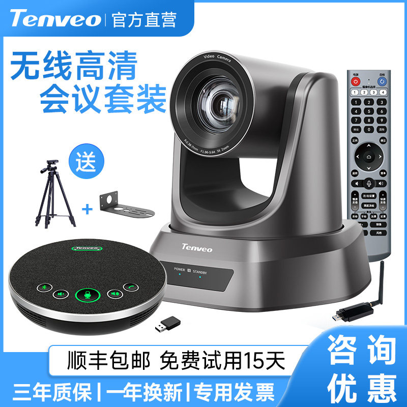Tenveo腾为视频会议摄像头1080P高清广角云台摄像机光学变焦USB免驱摄影头无线全向麦克风套装系统终端设备属于什么档次？