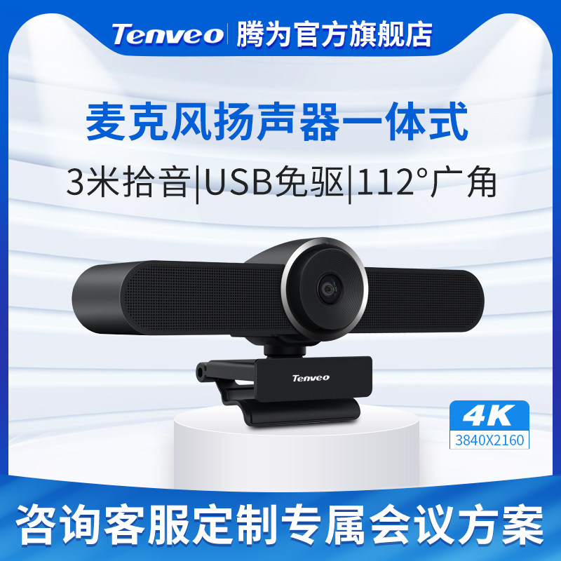 腾为视频会议一体机麦克风扬声器1080P高清摄像头usb免驱智能降噪远程会议网络直播企业培训远程会议教育直播