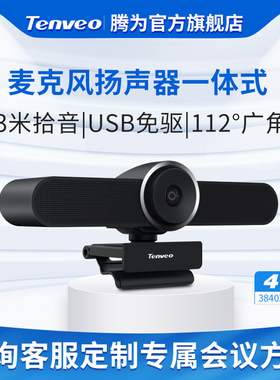 腾为视频会议一体机麦克风扬声器1080P高清摄像头usb免驱智能降噪远程会议网络直播企业培训远程会议教育直播