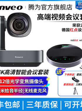 Tenveo腾为视频会议摄像头4K高清摄像机12倍光学变焦广角会议室摄影头腾讯远程设备USB免驱会议系统套装设备
