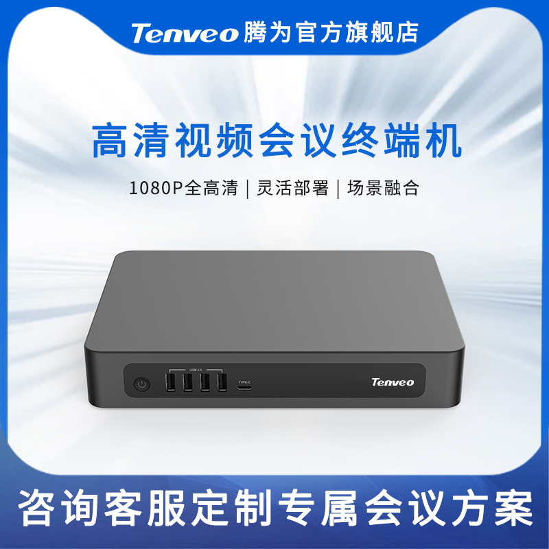 Tenveo腾为T300高清视频会议终端1080P会议通信录像播放内置腾讯会议钉钉常用会议系统软件设备