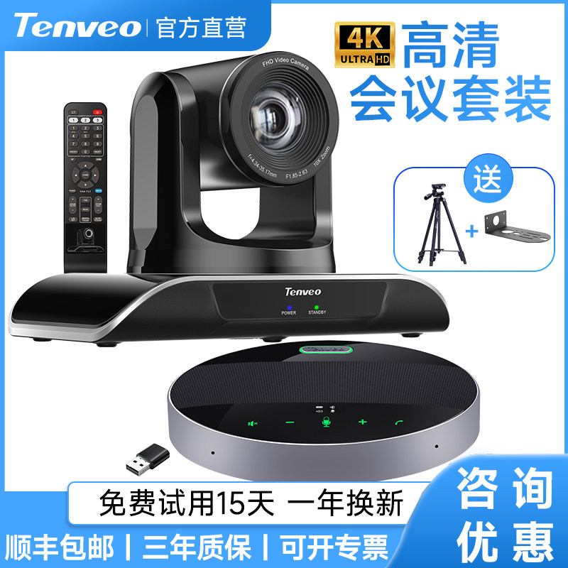 Tenveo腾为1080P高清视频会议摄像机广角会议室4K云台摄像头变焦无线全向麦克风远程摄影头系统套装终端设备高性价比高么？