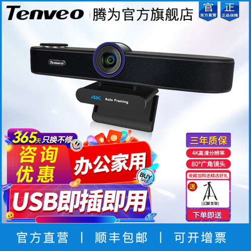 Tenveo视频会议摄像头顺丰包邮