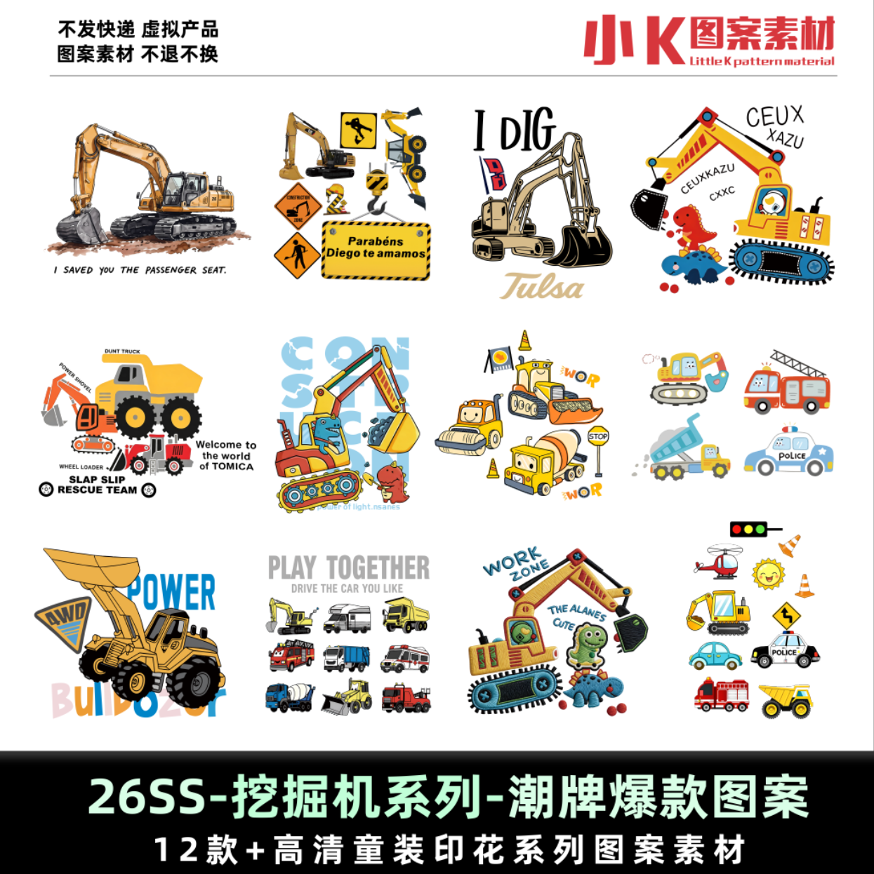 卡通挖掘机儿童服装印花图案平面设计素材/源文件