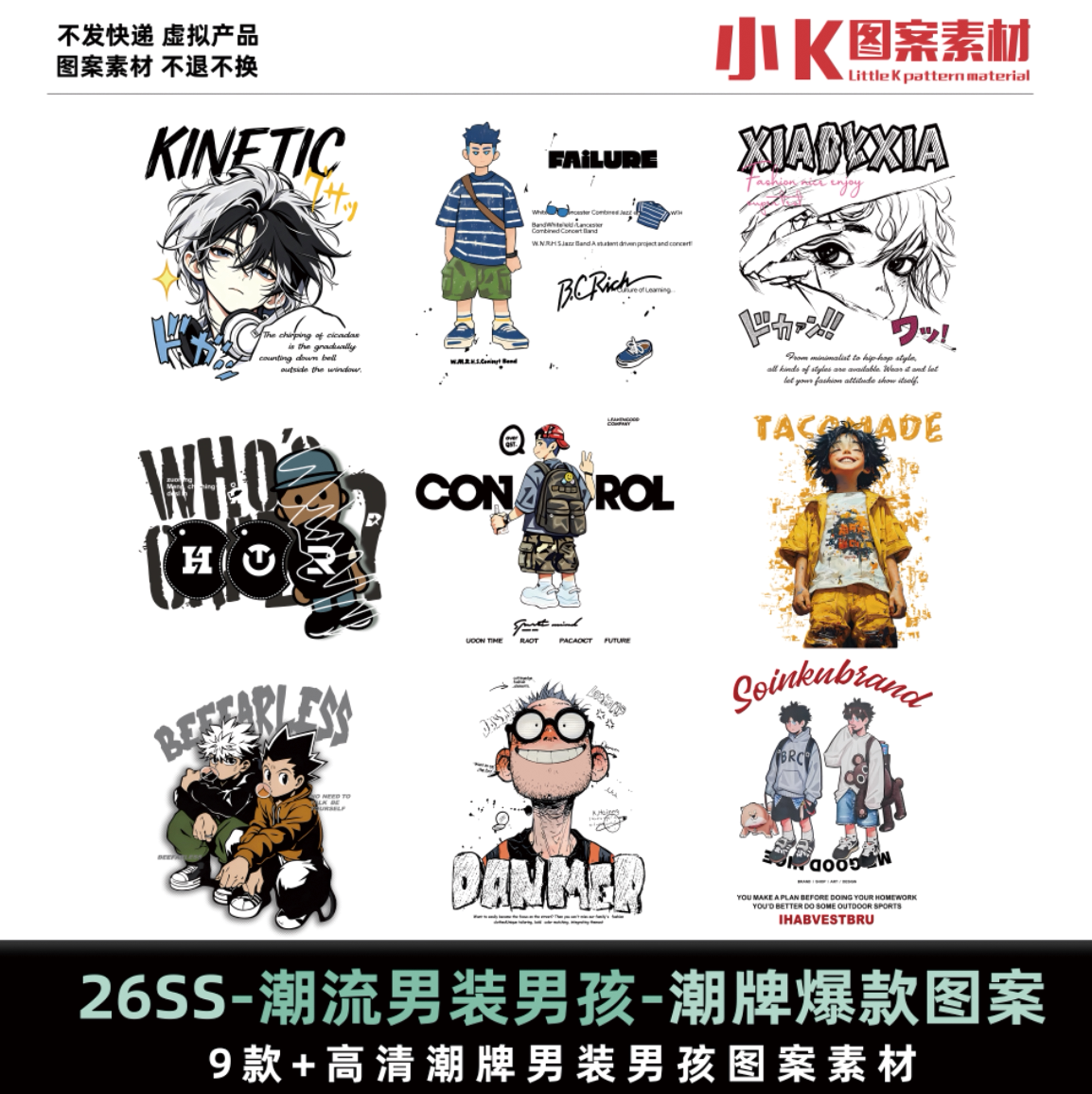 潮流卡通动漫T恤设计素材男装男孩服装印花图案设计源文件 0089#