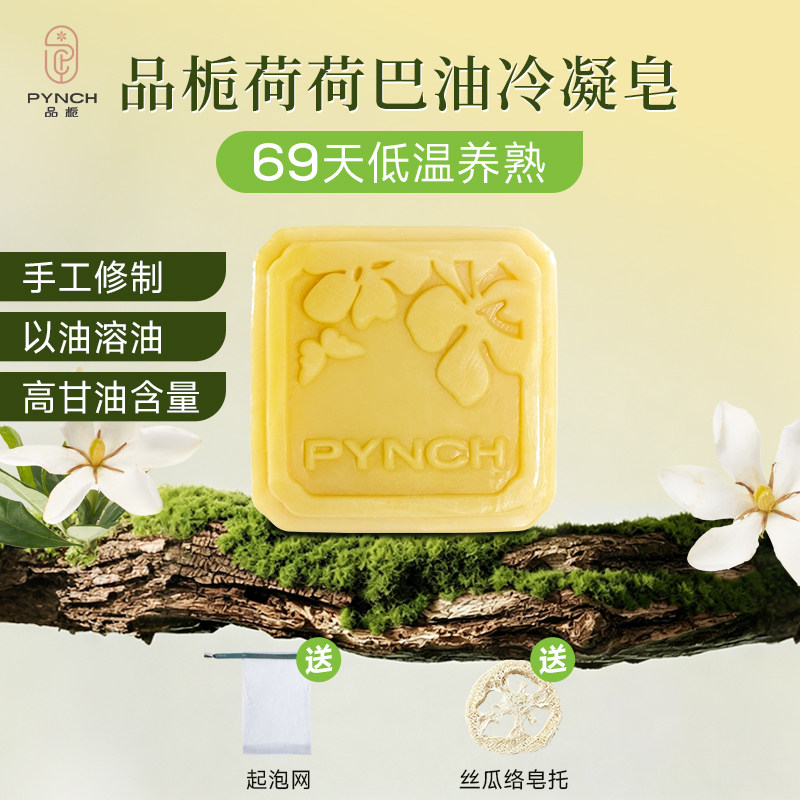 品栀荷荷巴油冷凝皂温和清洁洁面沐浴手工冷制香皂80g