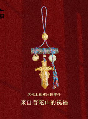 普陀山桃木剑宝宝婴儿童压惊挂件
