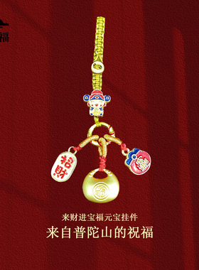 普陀山金元宝汽车钥匙扣挂件