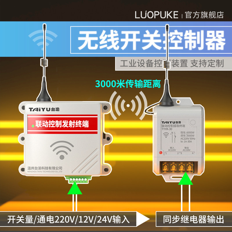 4路对传开关远程控制器