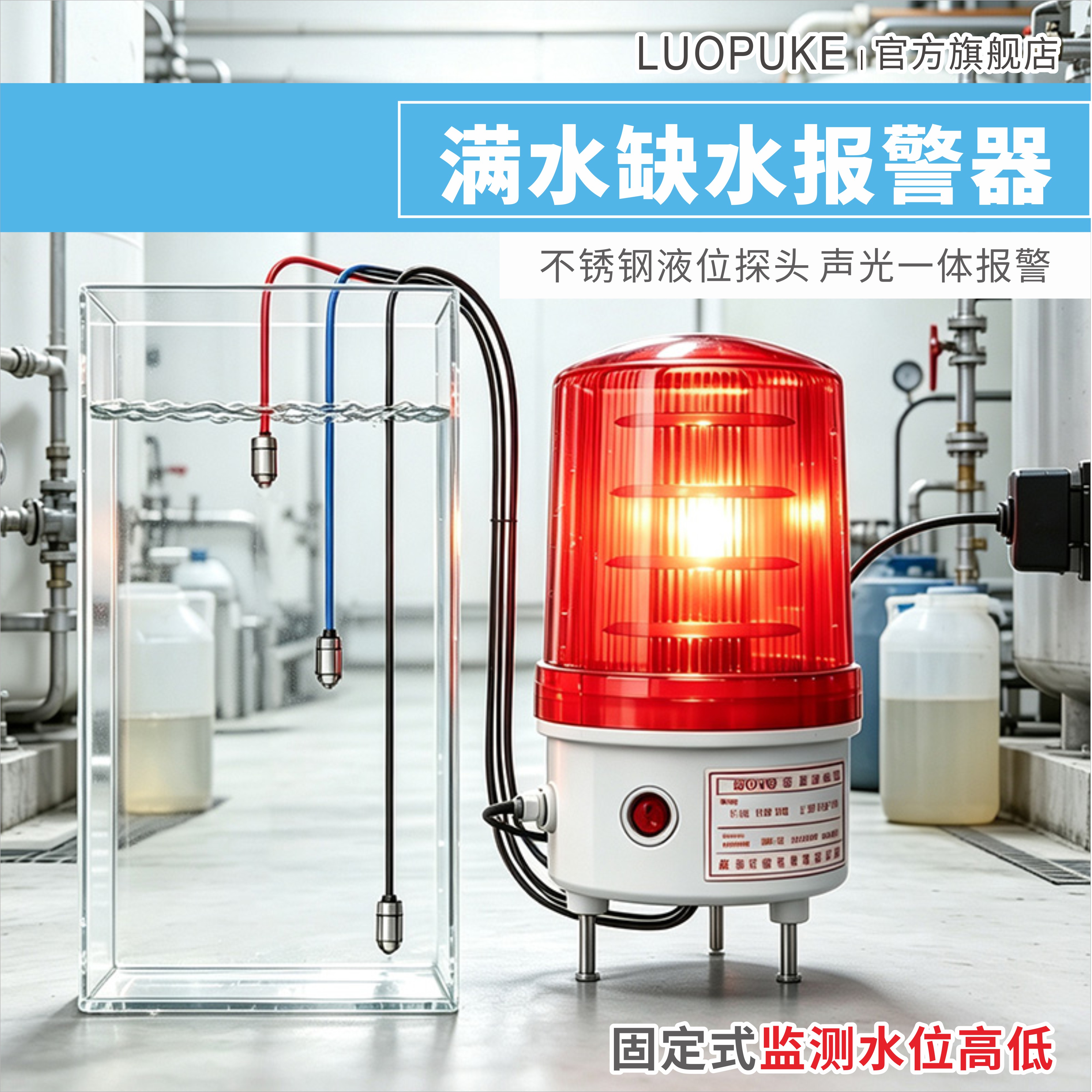 水位液位报警器水箱水池鱼塘慢缺水漏水溢水报警水浸感应探测报警