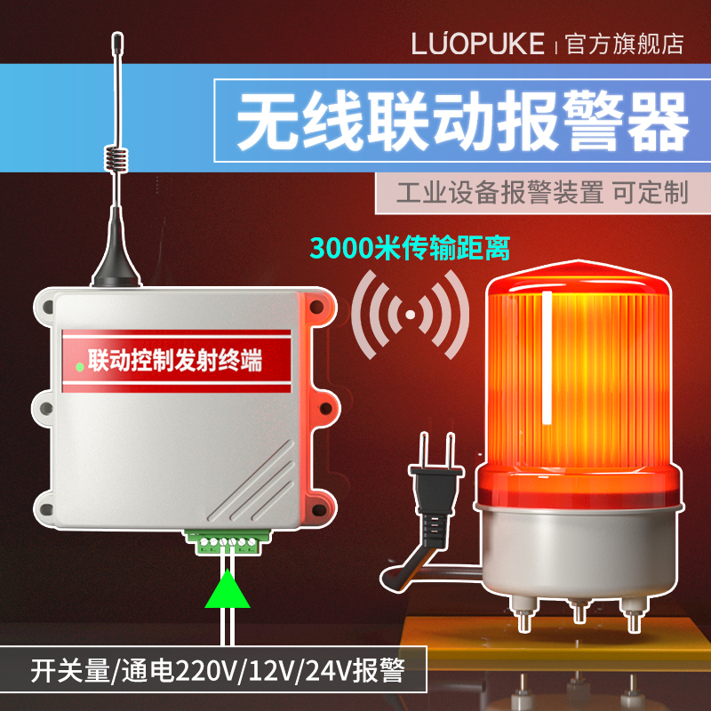 远程紧急无线 线遥控警报器工厂发射讯号开 关量有线 线转无线 线