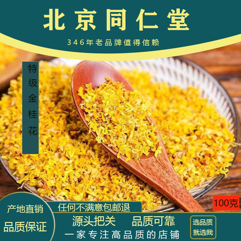 同仁堂特级桂花100克食用干桂花泡水可搭丁香茶养生中药材 传统滋补营养品 茯苓 原图主图