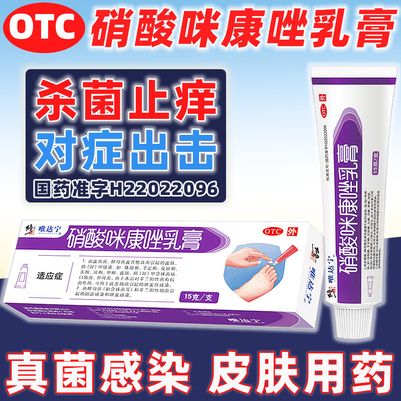 修正唯达宁硝酸咪康唑乳膏15g脚癣治脚气软膏阴道止痒药官方正品