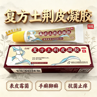 立方复方土荆皮凝胶10g正品表皮霉菌手足癣脚癣体癣抗菌止痒药膏