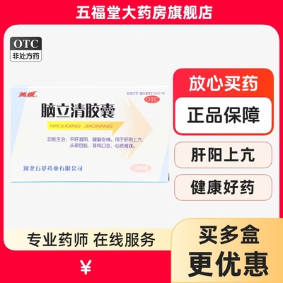 【万岁】脑立清胶囊0.33g*24粒/盒肝阳上亢头晕目眩提神醒脑失眠耳鸣