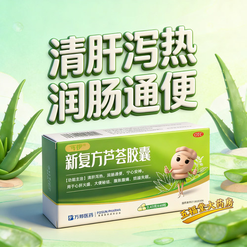 【可伊】新复方芦荟胶囊0.43g*48粒/盒润肠通便清肝腹胀腹痛大便秘结便秘