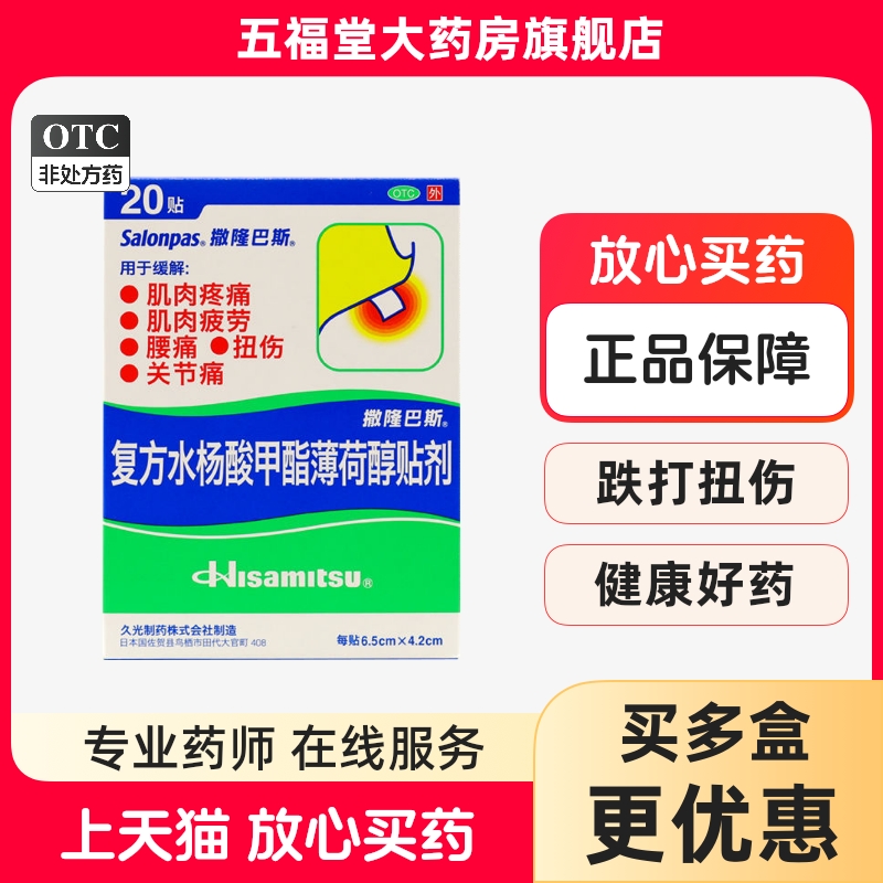 日本久光膏药撒隆巴斯爱复方水杨酸甲酯薄荷醇贴剂20贴肌肉关节痛