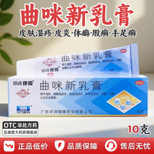 [顺峰康霜]曲咪新乳膏10g*1支/盒湿疹股癣手足癣