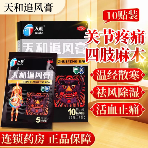 【天和】天和追风膏5贴*2袋/盒关节疼痛腰痛关节痛活血止痛
