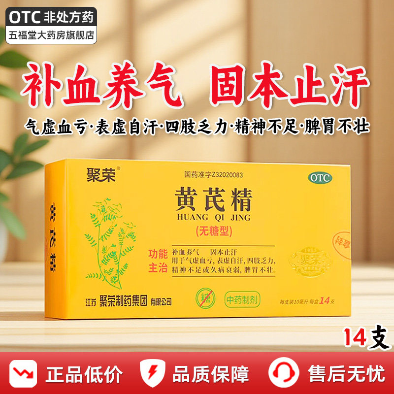 【聚荣】黄芪精10ml*14支/盒补气血补血补血养气颗粒止汗图片