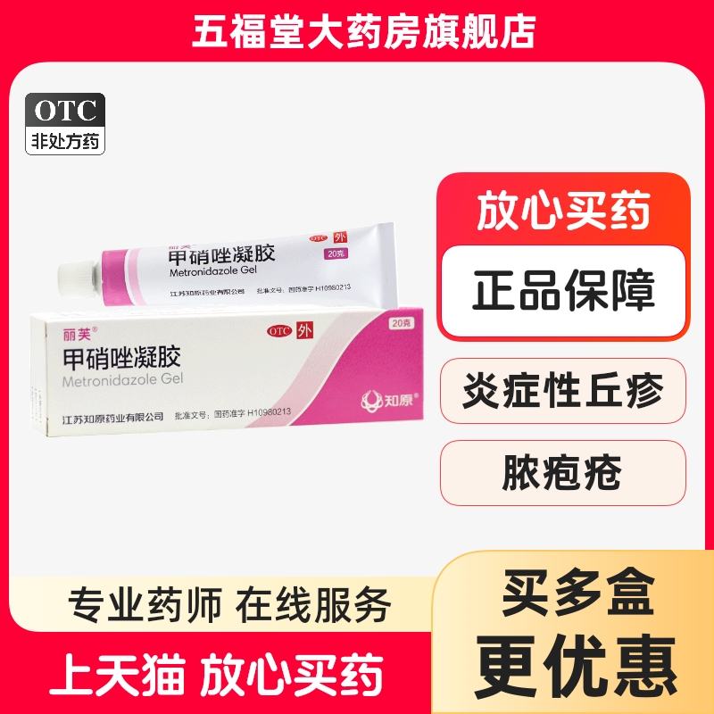 【丽芙】甲硝唑凝胶0.75%*20g*1支/盒湿疹皮炎祛痘去黑头炎症