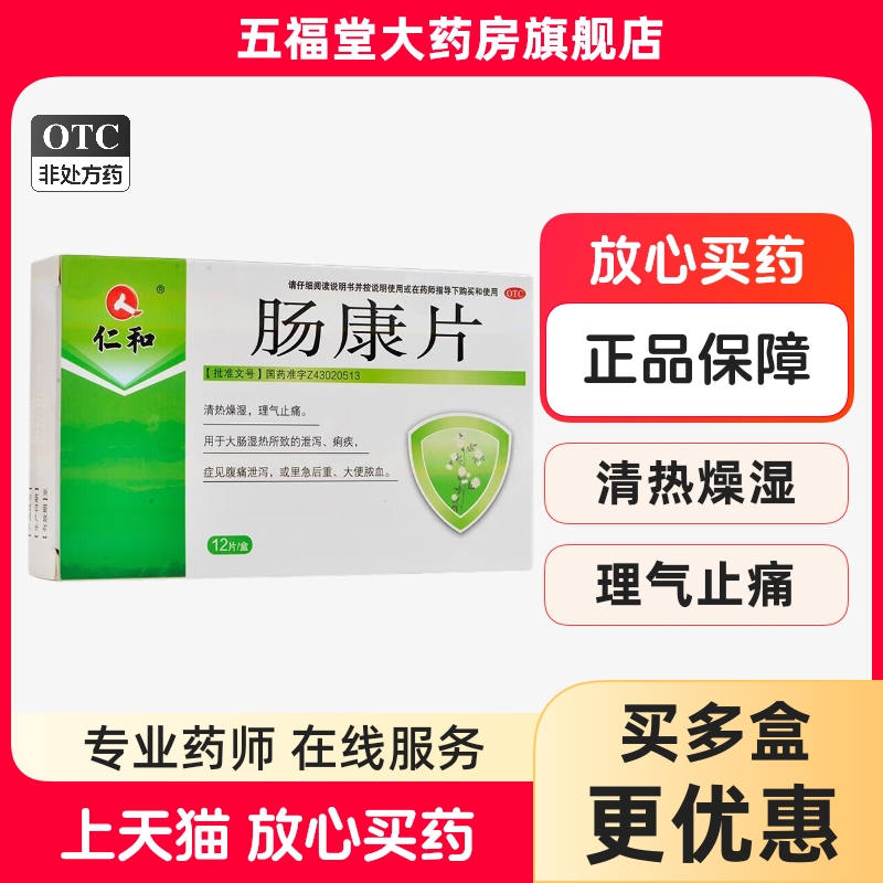 【仁和】肠康片50mg*12片/盒痢疾清热燥湿泄泻大肠湿热理气止痛