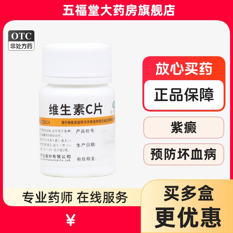 【维福佳】维生素C片100mg*100片/盒紫癜祛痘祛痘印美白减肥