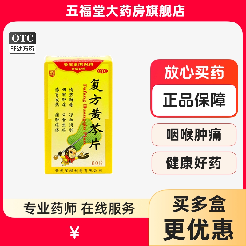 【康乐】复方黄芩片60片/盒咽喉肿痛清热解毒发热口舌生疮风热感冒