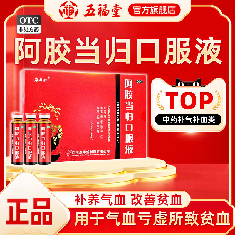 泰华堂阿胶当归口服液补气血补血口服液产后补气养血女人贫血月经,OTC药品/国际医药,补气补血,淘宝优惠券,粉丝福利购,淘宝优惠卷