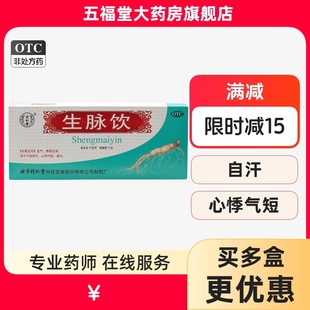 北京同仁堂生脉饮口服液官方旗舰店气阴两亏心悸气短自汗中成药物