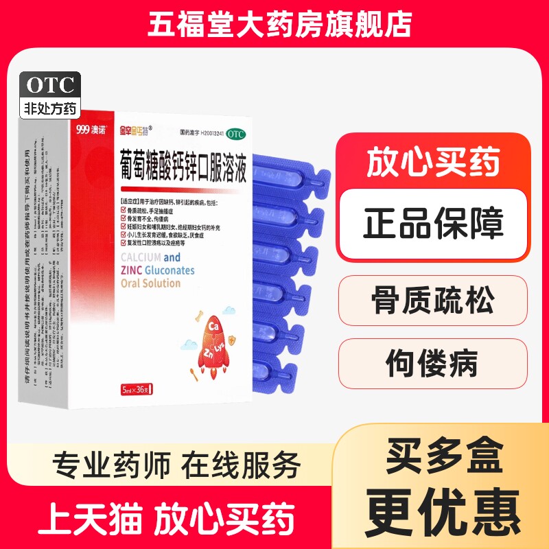 澳诺999葡萄糖酸钙锌口服溶液奥诺儿童补钙液体钙加锌钙特孕妇药