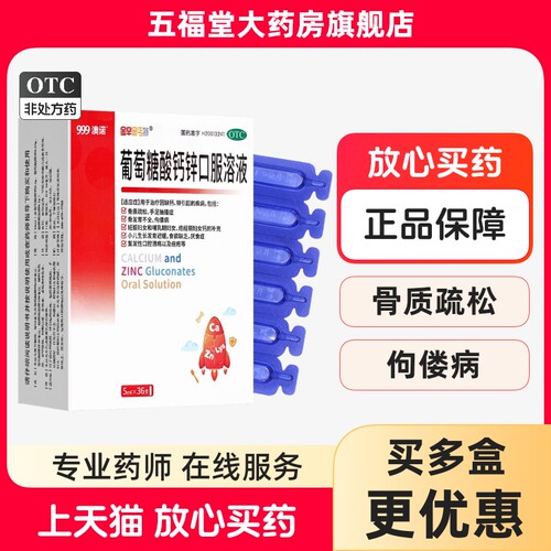 【金辛金丐特】葡萄糖酸钙锌口服溶液0.3%1%6%*5ml*36支/盒儿童补钙液体