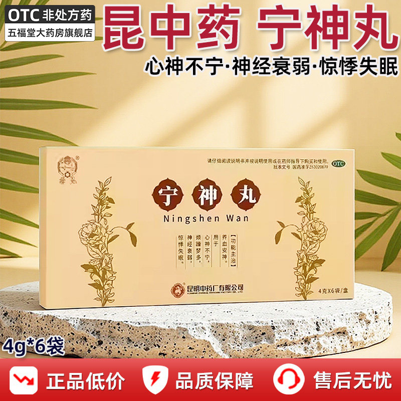 昆明中药宁神丸正品官方旗舰店4g*6袋入睡困难养血调理失眠安神药
