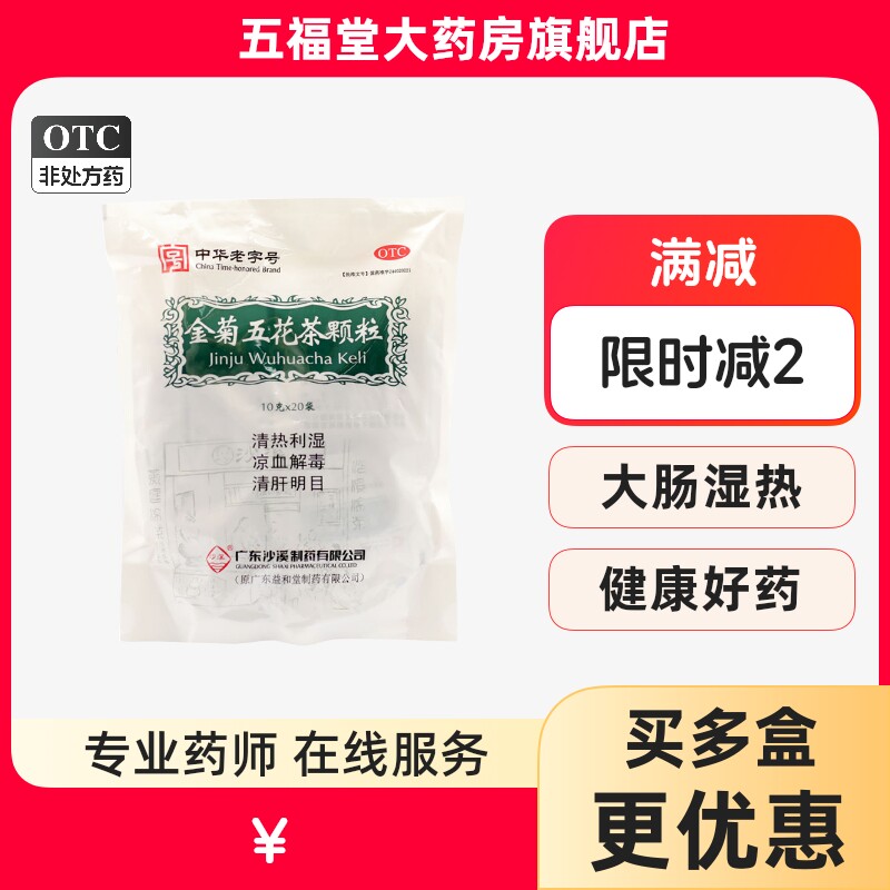【沙溪】金菊五花茶颗粒10g*20袋/包图片