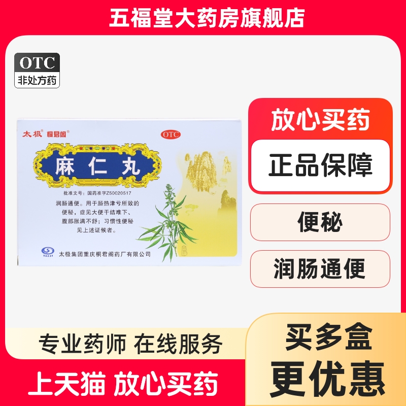 【太极】麻仁丸50mg*6g*10袋/盒润肠通便习惯性便秘腹胀