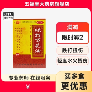 包邮】恒健跌打万花油25ml消肿止痛油铁打损伤扭伤轻度水火烫伤药