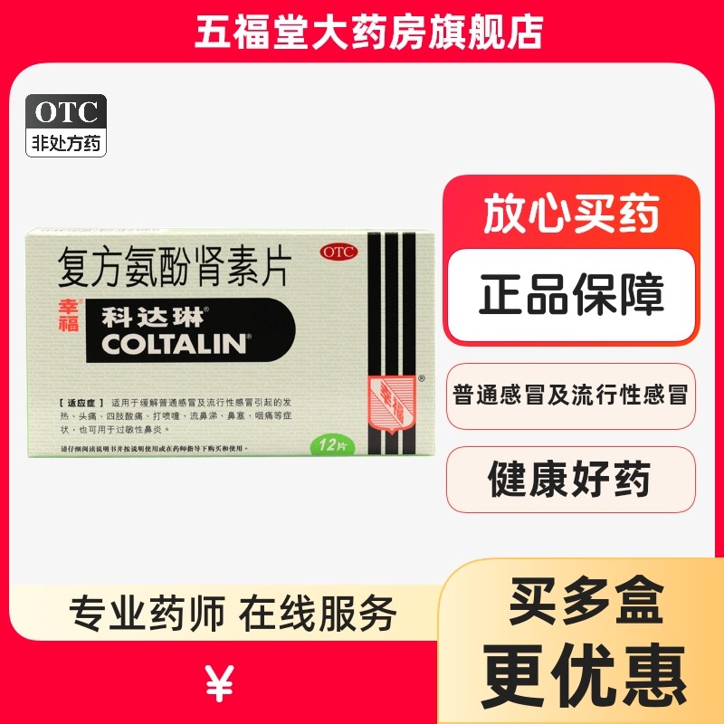 包邮】香港幸福科达琳复方氨酚肾素片12片鼻塞发热头痛退热感冒药,OTC药品/国际医药,感冒咳嗽,淘宝优惠券,粉丝福利购,淘宝优惠卷