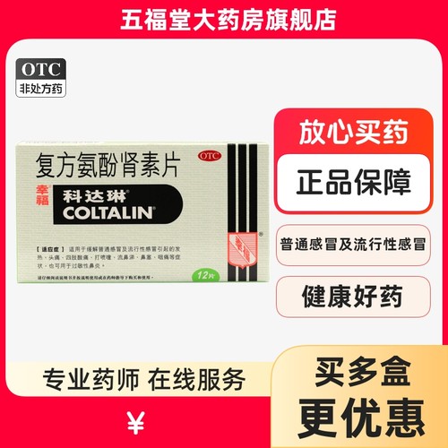【科达琳】复方氨酚肾素片12片/盒鼻塞发热头痛流鼻涕