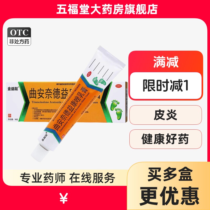 金益跶曲安奈德益康唑乳膏正品甲沟炎湿疹皮炎止痒膏手足花斑股癣