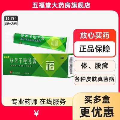 【福元】联苯苄唑乳膏15g150mg*15g*1支/盒股癣手癣花斑癣足癣