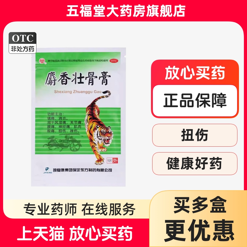 颈复康麝香壮骨膏旗舰店10贴风湿关节痛肌肉酸痛扭伤老虎药膏药贴