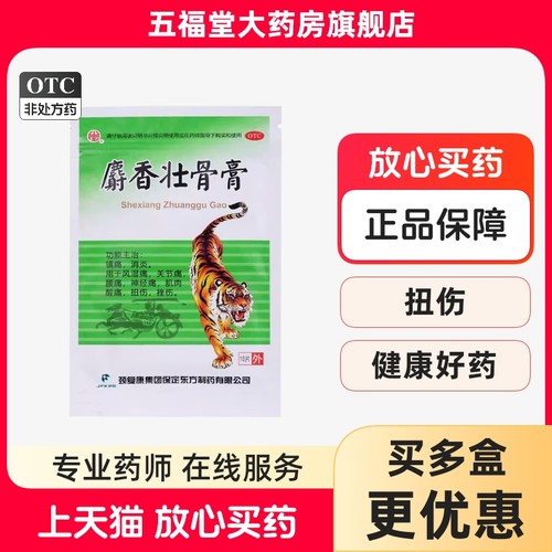颈复康麝香壮骨膏旗舰店10贴风湿关节痛肌肉酸痛扭伤老虎药膏药贴