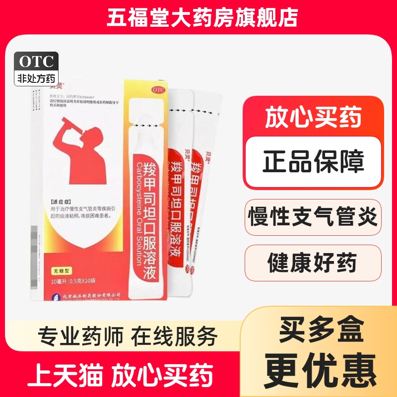 【贝灵】羧甲司坦口服溶液5%*10ml*10袋/盒支气管炎支气管哮喘感冒咳嗽止咳