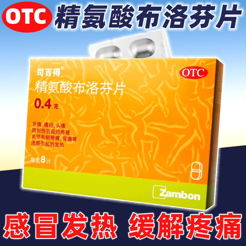 【司百得】精氨酸布洛芬片0.4g*8片/盒头痛发热痛经牙痛关节痛