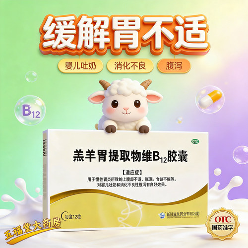 【BMI】羔羊胃提取物维B12胶囊12粒/盒慢性胃炎食欲不振消化不良婴儿吐奶腹泻