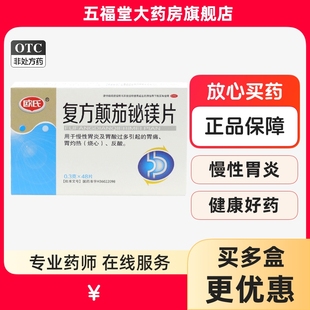 魏尔康复方颠茄铋镁片48片慢性胃炎胃酸过多反酸烧心胃痛胃病胃药