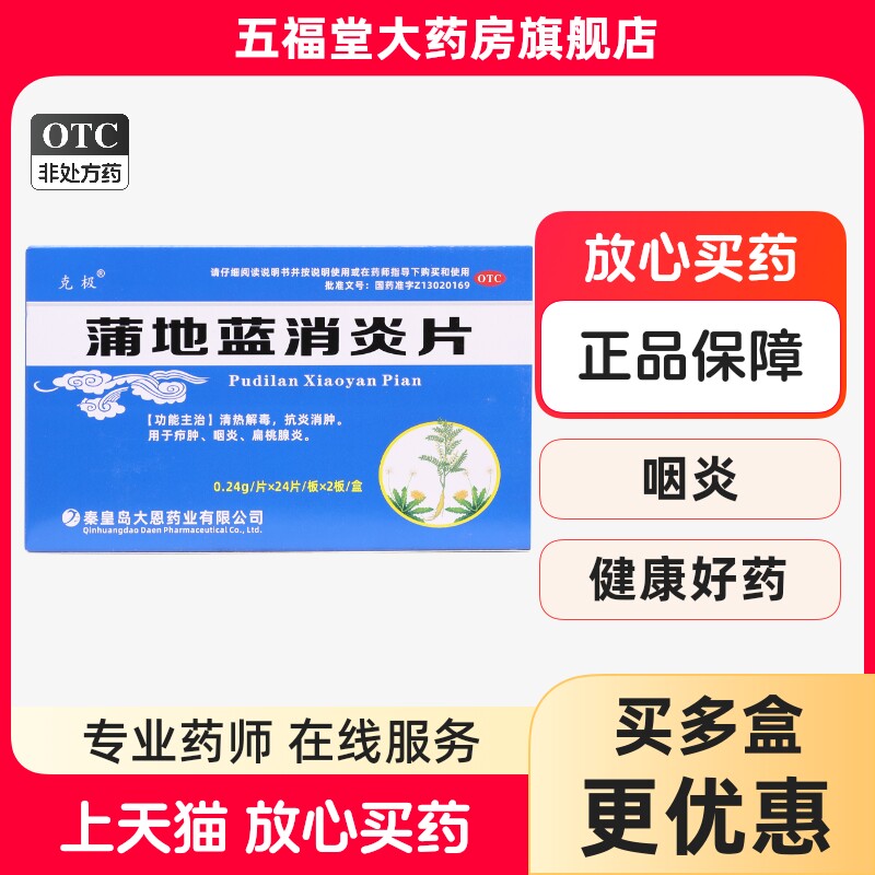 正品】克极蒲地蓝消炎片48片清热抗炎消肿疖肿咽炎扁桃腺炎消炎药图片