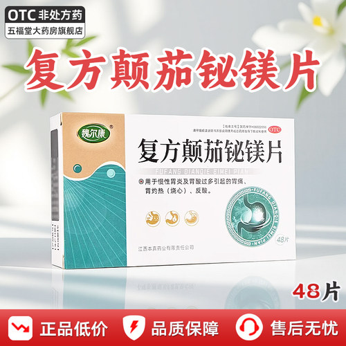 【魏尔康】复方颠茄铋镁片0.3*48片/盒反酸慢性胃炎胃炎胃痛烧心