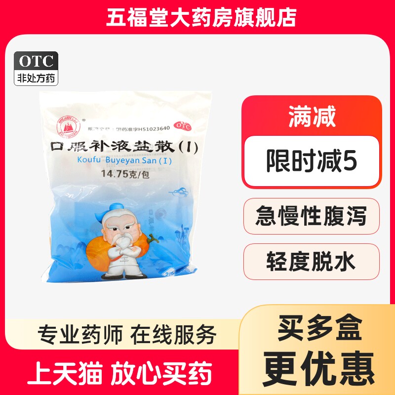 包邮】峨眉山口服补液盐散(I)20包/袋急慢性腹泻轻度脱水拉肚子药